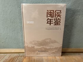 闽侯年鉴2022