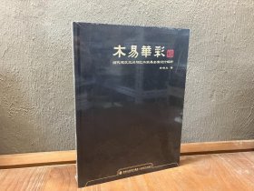 木易华彩 当代建筑空间与红木家具全案设计解析