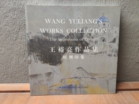 王裕亮作品集：欧洲印象