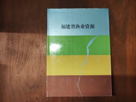 福建省渔业资源