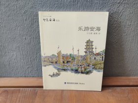 历史文化名城 印象安海系列：乐游安海