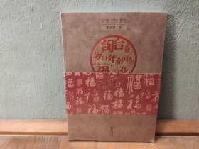 闽台岁时年俗中的“福”文化