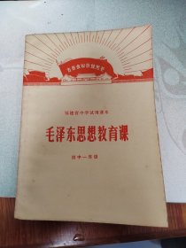 毛泽东思想教育课-初中一年级-福建省中学试用课本