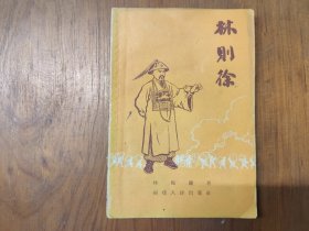 林则徐（1959年.仅印2100册）