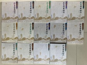 长乐海丝拾古：猴屿、文武砂、鹤上、梅花、漳港、金峰、古槐、吴航、航城、文岭、营前、首占、松下、潭头（14册合售）