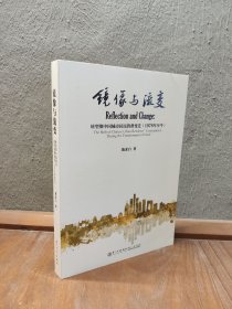 镜像与流变：转型期中国城市居民消费变迁（1978年至今）