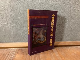 中国民族文化大观.畲族编