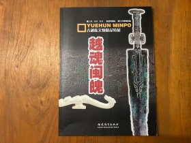 越魂闽魄:古越族文物精品特展