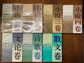 中国近代文学作品系列：文论卷、诗歌卷、散文卷、小说一卷、小说二卷、小说三卷、小说四卷（7册合售）