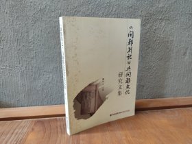 《闽都别记》与闽都文化研究文集