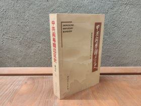 中共闽粤赣边区史