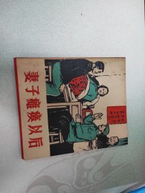 妻子瘫痪以后-1965年一版一印40开稀缺本