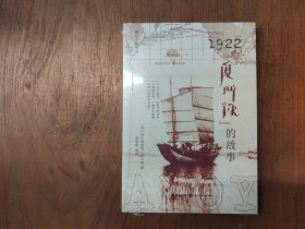 1922厦门号的故事