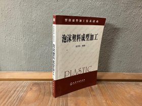 泡沫塑料成型加工