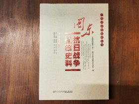 闽东抗日战争档案史料:第二辑 经济游击队