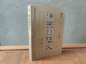 中国古代命书经典:滴天髓征义（最新编著白话全译）