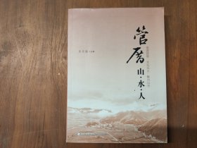 管厝:山水人