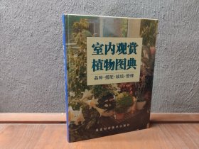 室内观赏植物图典