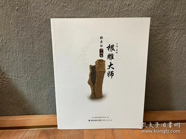 中国·闽侯根雕大师张其仕作品集