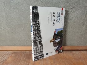 中国历史文化名街 ：福建三坊七巷