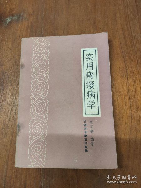 实用痔瘘病学
