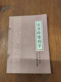 实用痔瘘病学