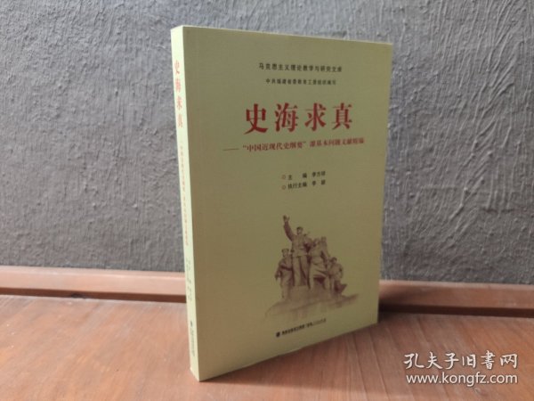 史海求真——“中国近现代史纲要”课基本问题文献精编