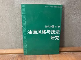 当代中国10家油画风格与技法研究