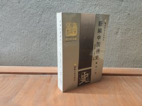 新编中国通史 （ 第二册）