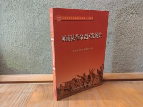 屏南县革命老区发展史