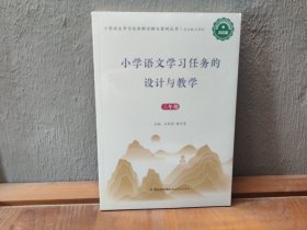 小学语文学习任务的设计与教学 三年级 2022版