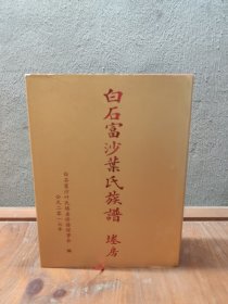 白石富沙叶氏族谱堘房