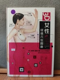 3D女性经络穴位图册