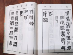 篆刻字汇