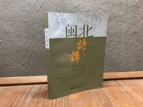 闽北诗谭
