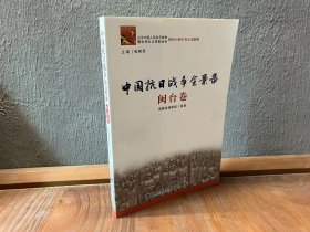 中国抗日战争全景录·闽台卷