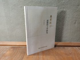 唐君毅道德形上学研究