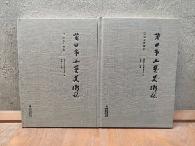 莆田市工艺美术志（工艺人物卷、行业管理卷）