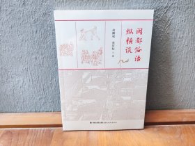 闽都俗语纵横谈