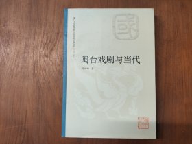 闽台戏剧与当代