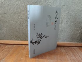 刘克庄评传