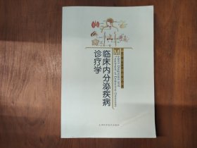 临床内分泌疾病诊疗学