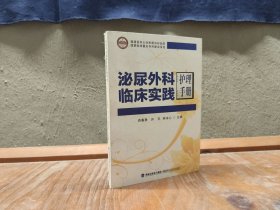 泌尿外科临床实践护理手册