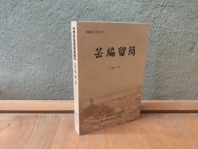 福建文史丛书：芸编留简