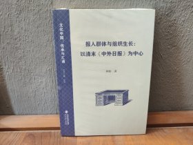 报人群体与组织生长：以清末《中外日报》为中心