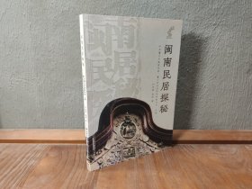 闽南民居探秘