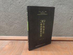 30个教书匠帮你做班主任