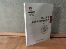 厦门大学新闻传播学院院史