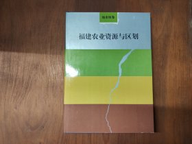 福建农业资源与区划（地市级卷）