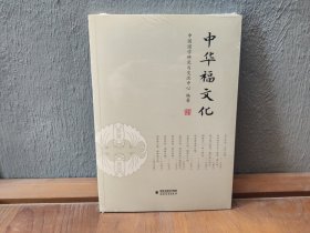 中华福文化